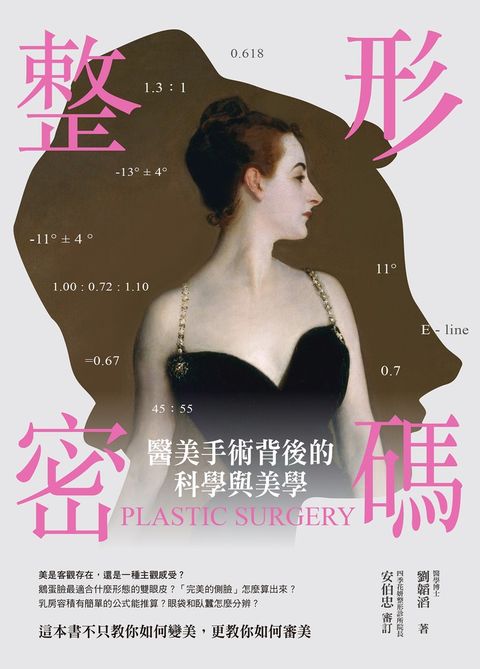 整形密碼：醫美手術背後的科學與美學