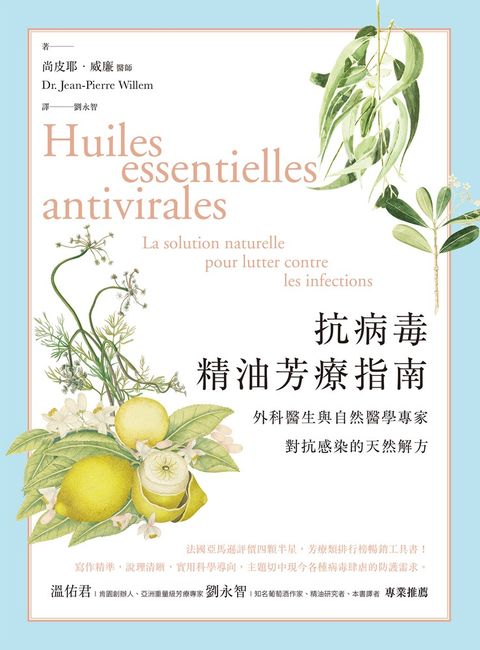 抗病毒精油芳療指南：外科醫生與自然醫學專家對抗感染的天然解方（Pubu電子書）