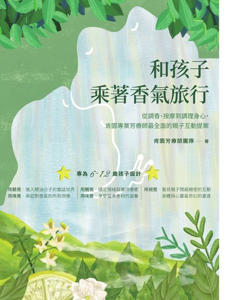 和孩子乘著香氣旅行：從調香、按摩到調理身心，肯園專業芳療師最全面的親子互動提案