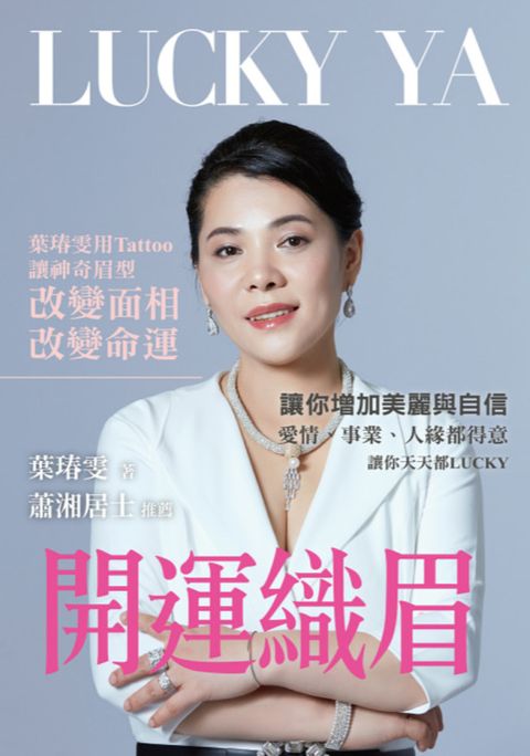 開運織眉：葉瑃雯用Tattoo讓神奇眉型改變面相、改變命運