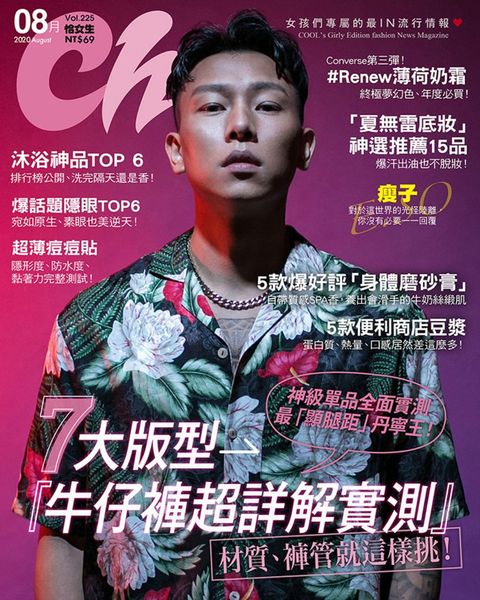 CHOC恰女生(225期)2020年8月號