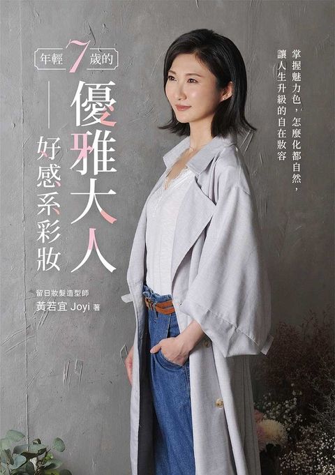 年輕7歲的優雅大人好感系彩妝：掌握魅力色，怎麼化都自然，讓人生升級的自在妝容