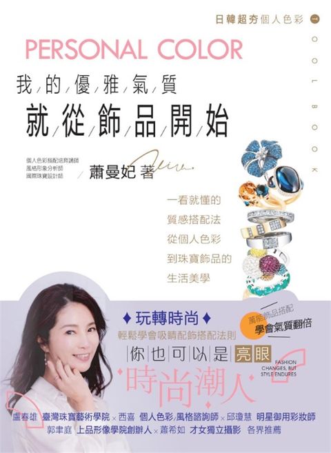 我的優雅氣質，就從飾品開始：一看就懂的質感搭配法，從個人色彩到珠寶飾品的生活美學
