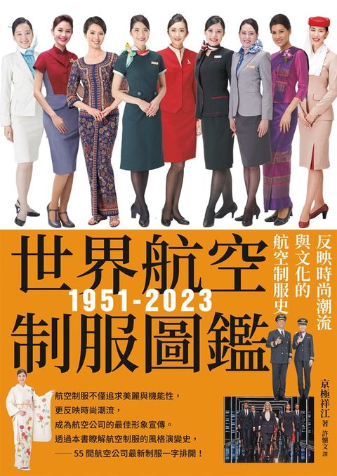 世界航空制服圖鑑1951-2023：反映時尚潮流與文化的航空制服史──世界飛機系列12（Pubu電子書）