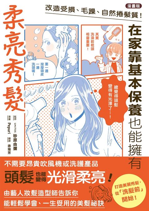 【漫畫版】改造受損、毛躁、自然捲髮質！在家靠基本保養也能擁有柔亮秀髮（Pubu電子書）