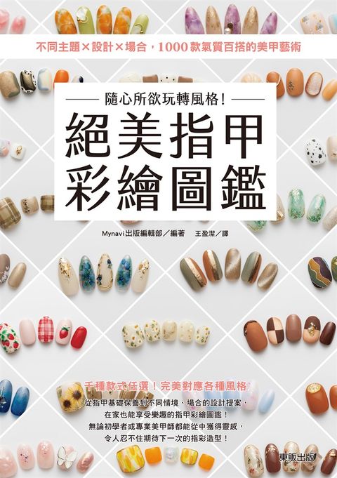 隨心所欲玩轉風格!絕美指甲彩繪圖鑑：不同主題×設計×場合，1000款氣質百搭的美甲藝術（Pubu電子書）