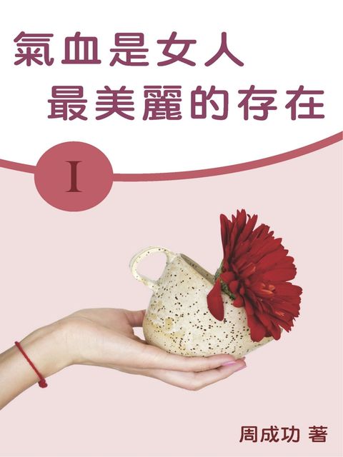 氣血是女人最美麗的存在（Ⅰ）（Pubu電子書）