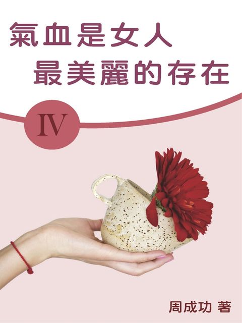 氣血是女人最美麗的存在（Ⅳ）（Pubu電子書）