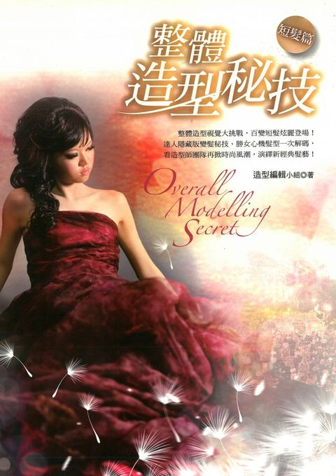 整體造型秘技 短髮篇（Pubu電子書）