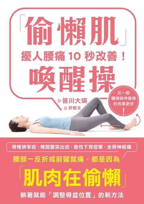 擾人腰痛10秒改善！「偷懶肌」喚醒操（Pubu電子書）