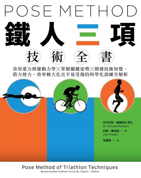 Pose Method 鐵人三項技術全書：善用重力與運動力學×掌握關鍵姿勢×開發技術知覺（Pubu電子書）