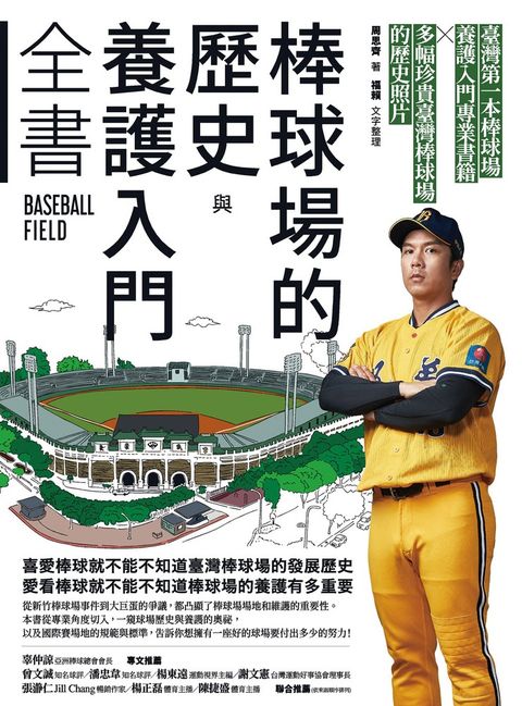 棒球場的歷史與養護入門全書（Pubu電子書）