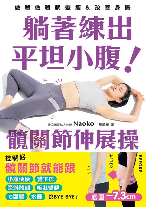 躺著練出平坦小腹 髖關節伸展操（Pubu電子書）