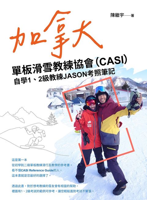 加拿大單板滑雪教練協會（CASI）自學1、2級教練JASON考照筆記（Pubu電子書）