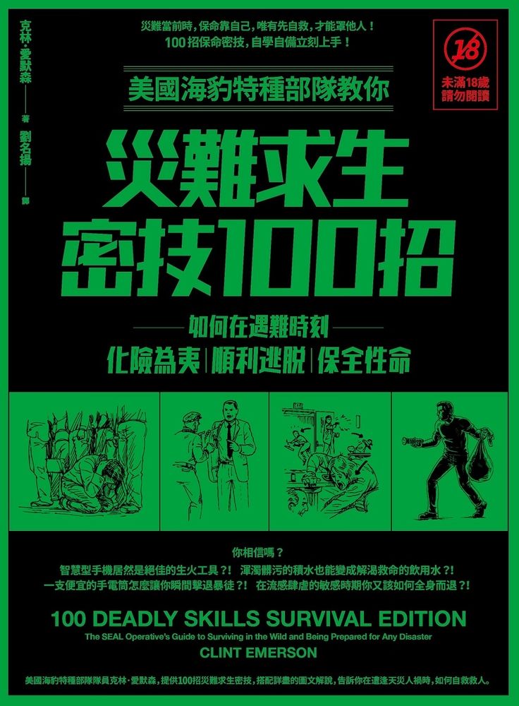 Pubu 美國海豹特種部隊教你災難求生密技100招【18禁】(二版)：如何在遇難時刻化險為夷、順利逃脫、保全性命