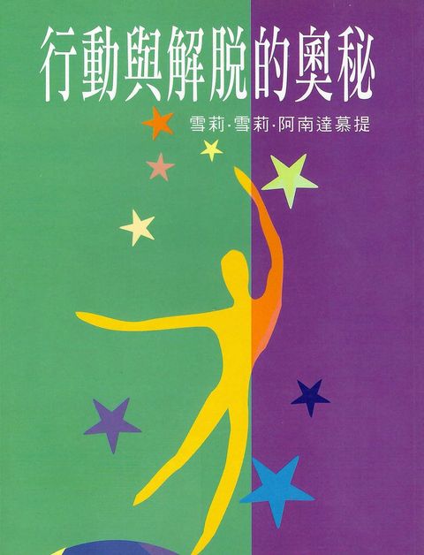行動與解脫的奧秘（Pubu電子書）