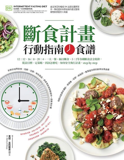 斷食計畫 行動指南+食譜（Pubu電子書）