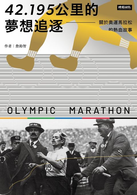 42.195公里的夢想追逐：關於奧運馬拉松的熱血故事（Pubu電子書）