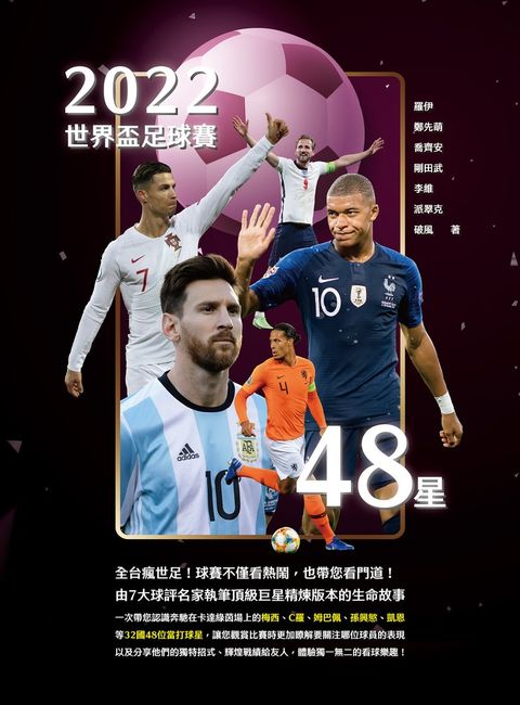 2022世界盃足球賽48星（Pubu電子書）