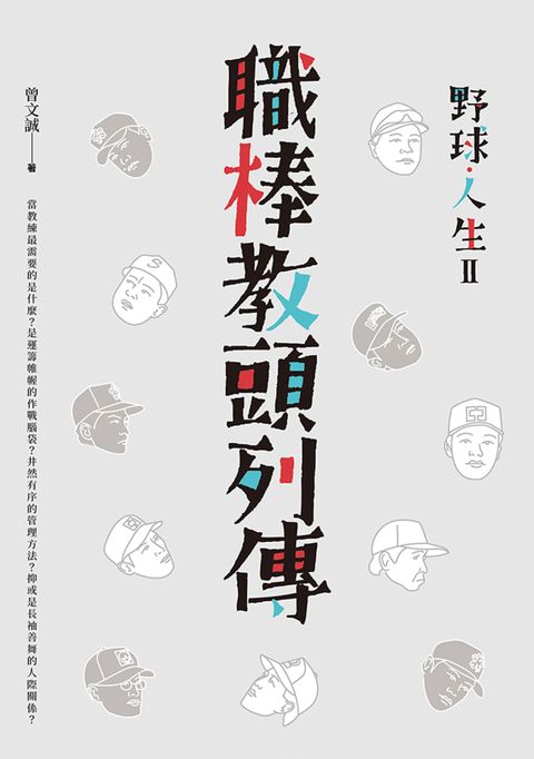 野球．人生II：職棒教頭列傳（Pubu電子書）