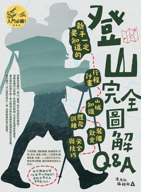 登山完全圖解Q&A : 新手一定要知道的行程計畫、山域知識、體能訓練、裝備飲食、安全與技巧