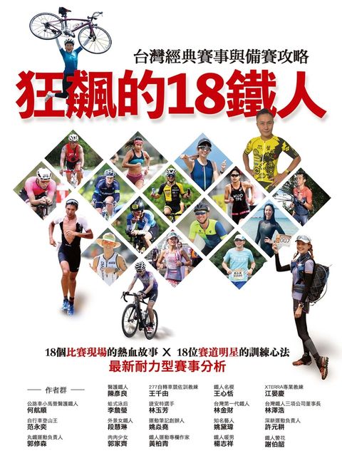 狂飆的18鐵人 台灣經典賽事與備賽攻略（Pubu電子書）