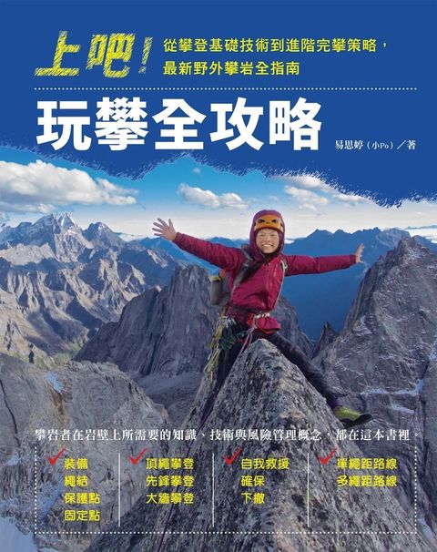 上吧！玩攀全攻略：從攀登基礎技術到進階完攀策略，最新野外攀岩全指南（Pubu電子書）