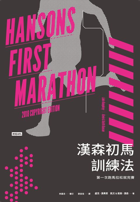 漢森初馬訓練法：第一次跑馬拉松就完賽