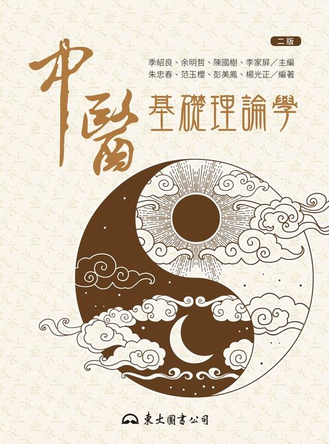 中醫基礎理論學（Pubu電子書）