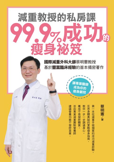 減重教授的私房課：99.9成功的瘦身祕笈（Pubu電子書）