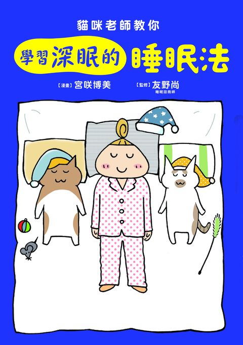 貓咪老師教你 學習深眠的睡眠法