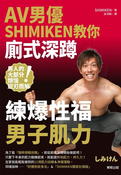 AV男優SHIMIKEN教你廁式深蹲 練爆性福男子肌力（Pubu電子書）