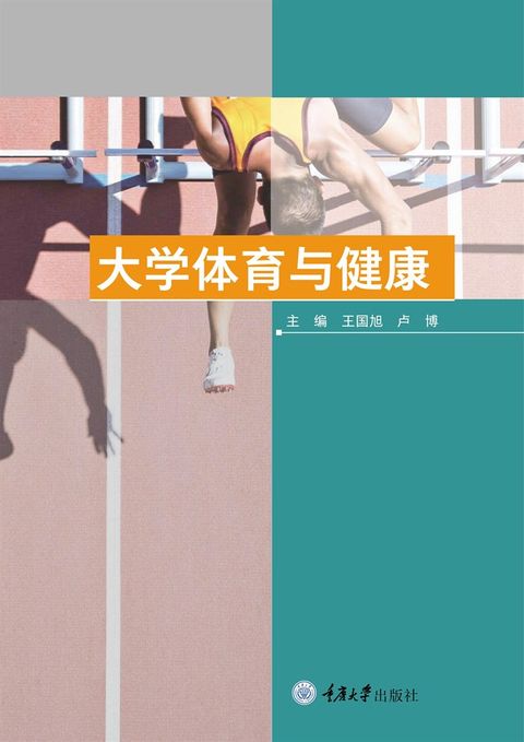 大学体育与健康（Pubu電子書）