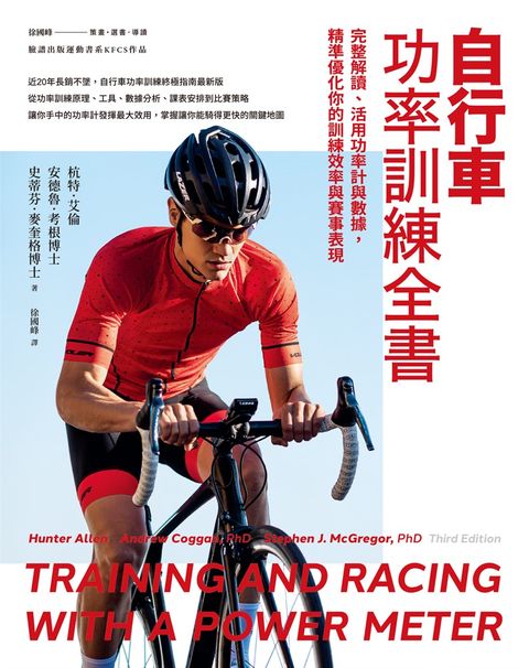 自行車功率訓練全書：完整解讀、活用功率計與數據，精準優化你的訓練效率與賽事表現（Pubu電子書）