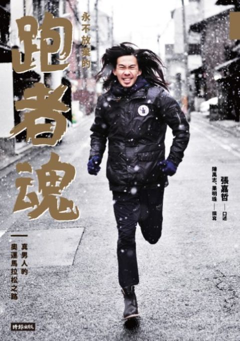 永不放棄的跑者魂（Pubu電子書）