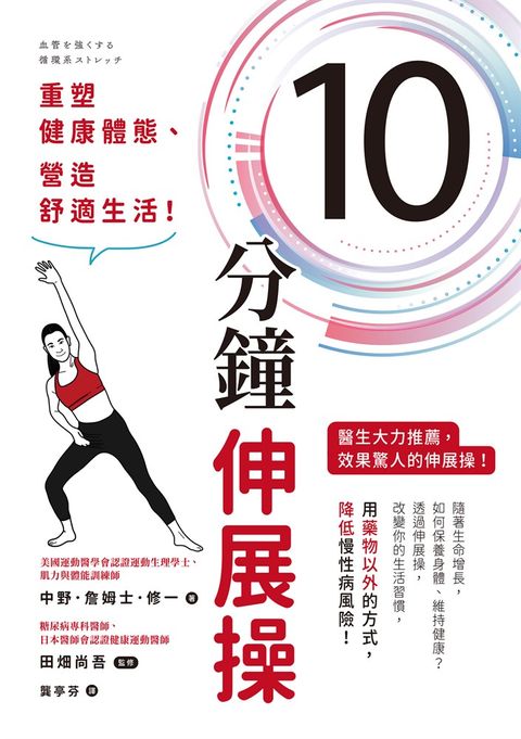 10分鐘伸展操：重塑健康體態、營造舒適生活！（Pubu電子書）