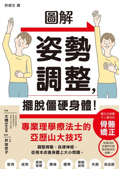 圖解姿勢調整，擺脫僵硬身體！（Pubu電子書）