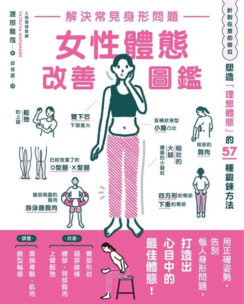 解決常見身形問題 女性體態改善圖鑑（Pubu電子書）
