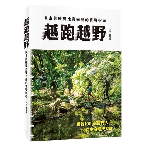 越跑越野：自主訓練與比賽完賽的實戰指南（Pubu電子書）