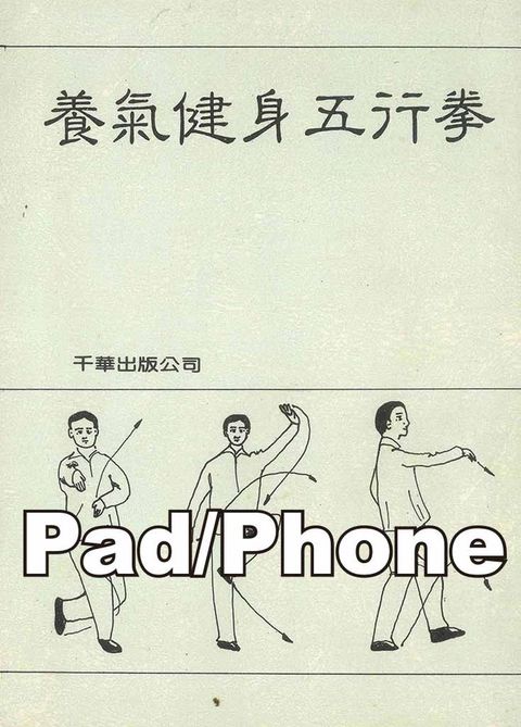 養氣健身五行拳[保健養生](Pad/Pc/Phone版)（Pubu電子書）