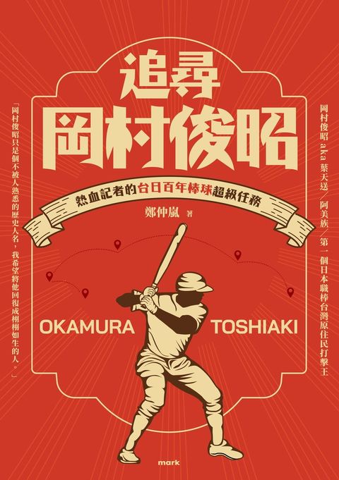 追尋岡村俊昭：熱血記者的台日百年棒球超級任務