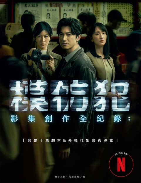 《模仿犯》影集創作全紀錄─完整十集劇本書&幕後花絮寫真導覽（特別收錄原著作者宮部美幸專訪對談）