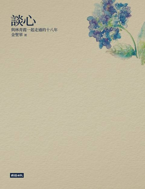 談心──與林青霞一起走過的十八年