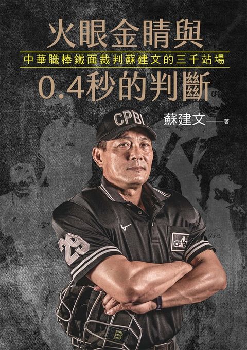 火眼金睛與0.4秒的判斷：中華職棒鐵面裁判蘇建文的三千站場