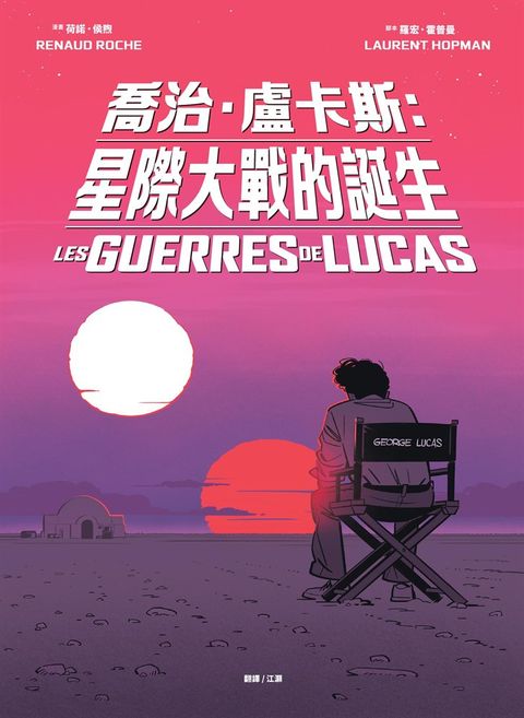 喬治‧盧卡斯：星際大戰的誕生【法國國際漫畫大獎得獎作品】