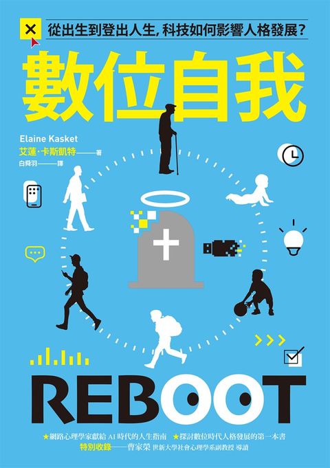 數位自我：從出生到登出人生，科技如何影響人格發展？（Pubu電子書）