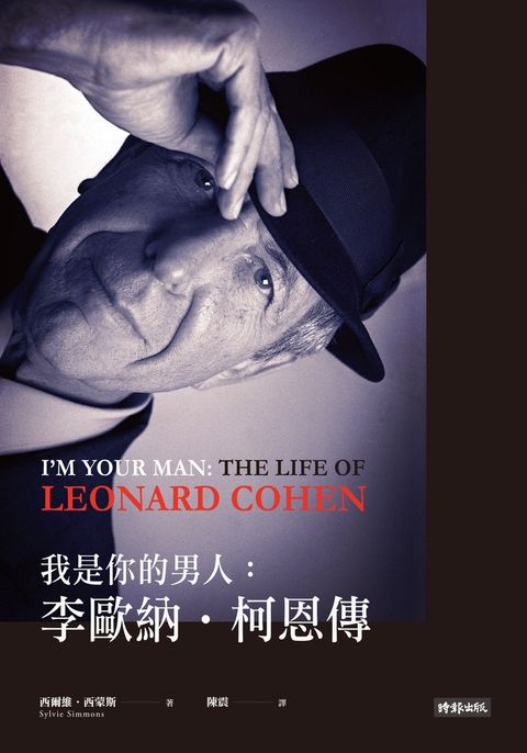 我是你的男人：李歐納．柯恩傳（Pubu電子書）