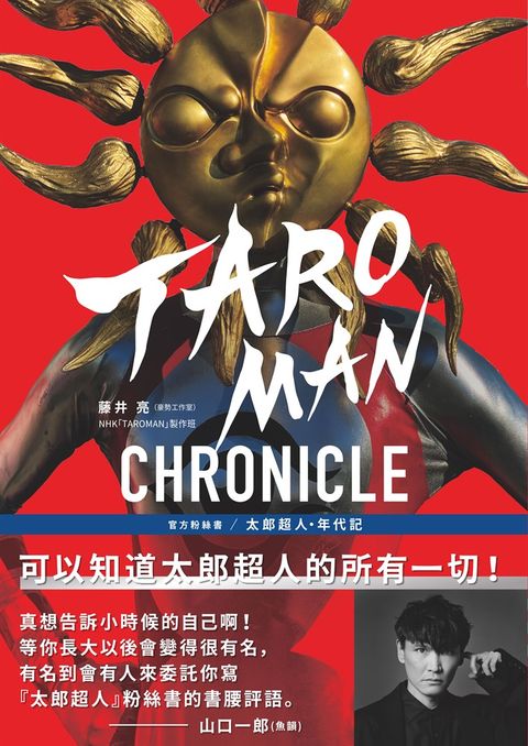 TAROMAN CHRONICLE官方粉絲書：太郎超人年代記（Pubu電子書）