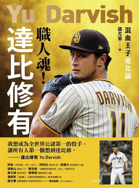 職人魂！達比修有：混血王子進化論（Pubu電子書）
