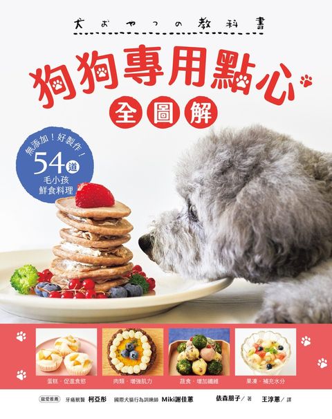 狗狗專用點心【全圖解】
